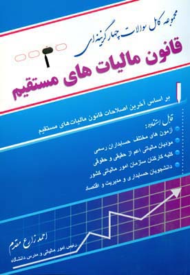 مجموعه کامل سوالات چهارگزینه‌ای قانون مالیات‌های مستقیم